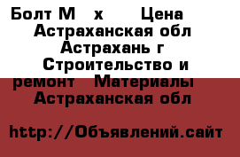 Болт М 14х70  › Цена ­ 60 - Астраханская обл., Астрахань г. Строительство и ремонт » Материалы   . Астраханская обл.